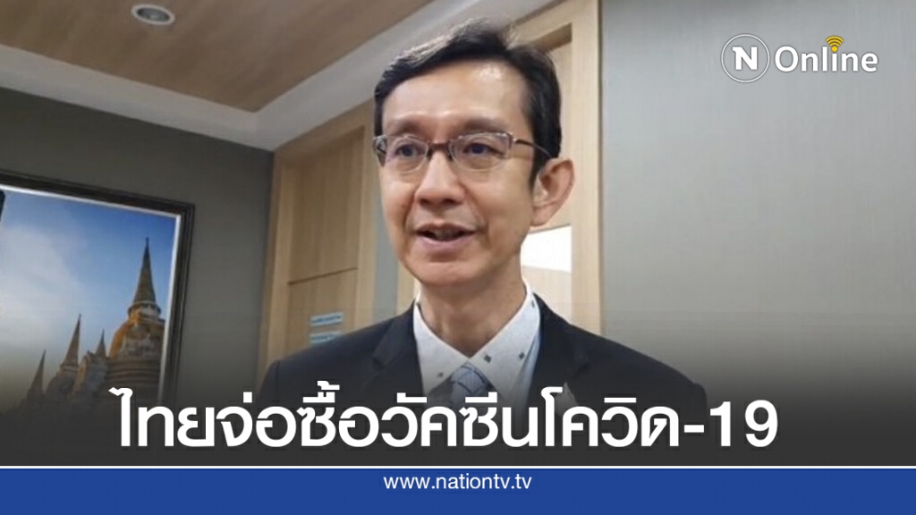 ไทยเตรียมจัดซื้อวัคซีนป้องกันโควิด-19 ใช้ปี2021 ฉีด 33 ล้านคนแรก