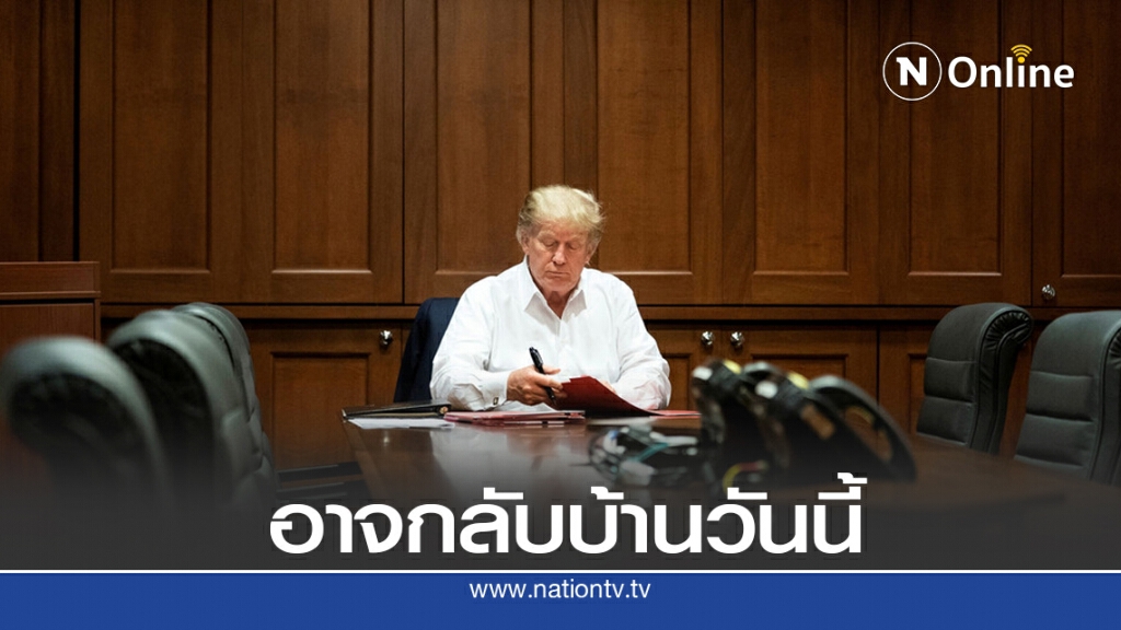 ทรัมป์นั่งรถโชว์ - อาจกลับทำเนียบขาววันนี้