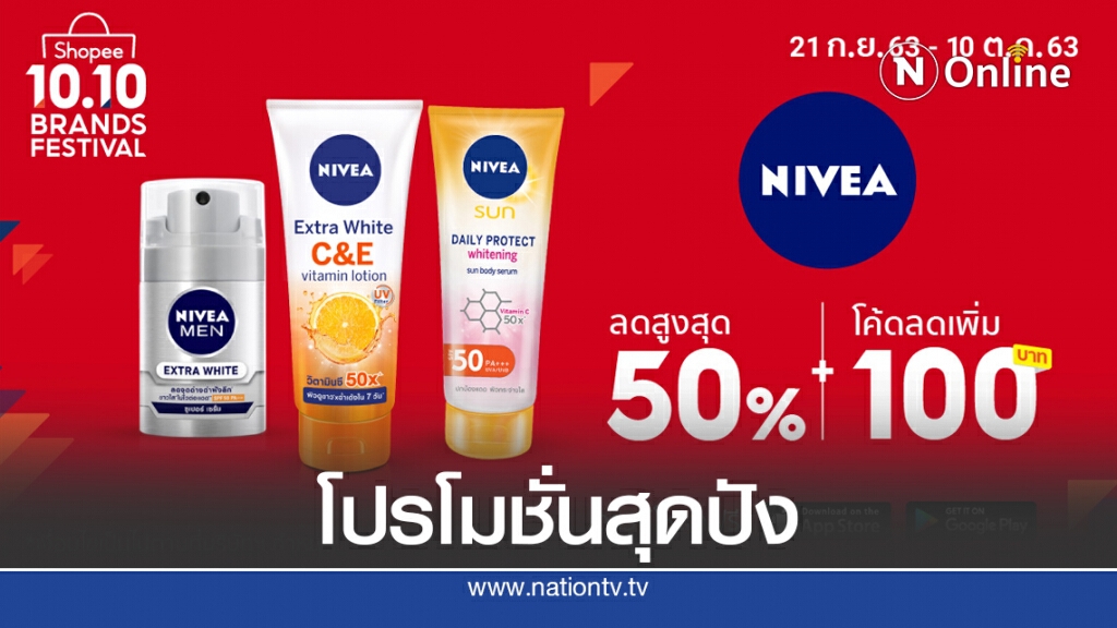 นีเวียอัดแคมเปญสุดปังใน Shopee 10.10 Brands Festival