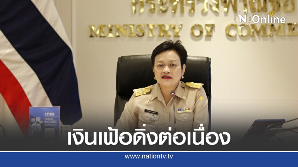 ราคาน้ำมันฉุดเงินเฟ้อติดลบต่อเนื่อง 7 เดือนติด