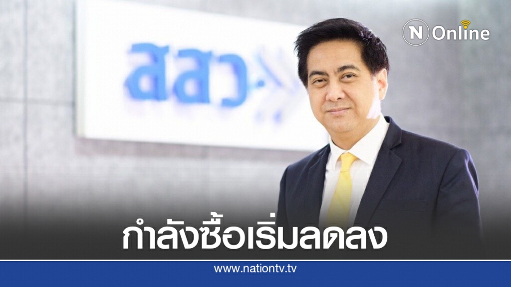 สสว. เผยดัชนีเชื่อมั่น SME ส.ค.ปรับลดลงเหตุกำลังซื้อแผ่ว