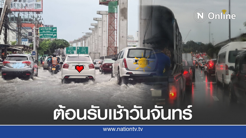 ฝนตกเช้าวันจันทร์ ทำพิษ!! ทำรถติดทั่วกรุง-น้ำท่วมขัง ฝนตกเช้าวันจันทร์ ทำพิษ!! ทำรถติดทั่วกรุง-น้ำท่วมขัง