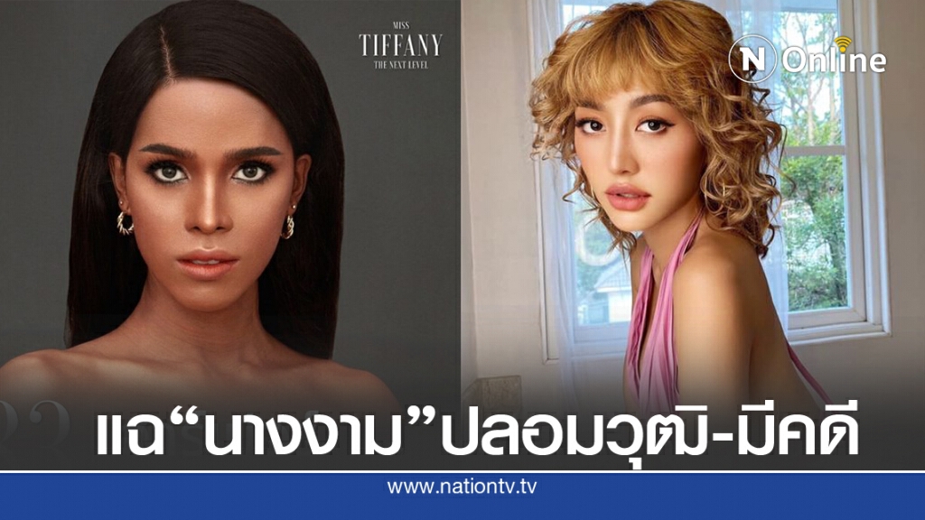 "ยูทูบเบอร์ดัง" แฉ! "นางงามฉาว" ปลอมวุฒิ เปลี่ยนชื่อ มีคดีติดตัว