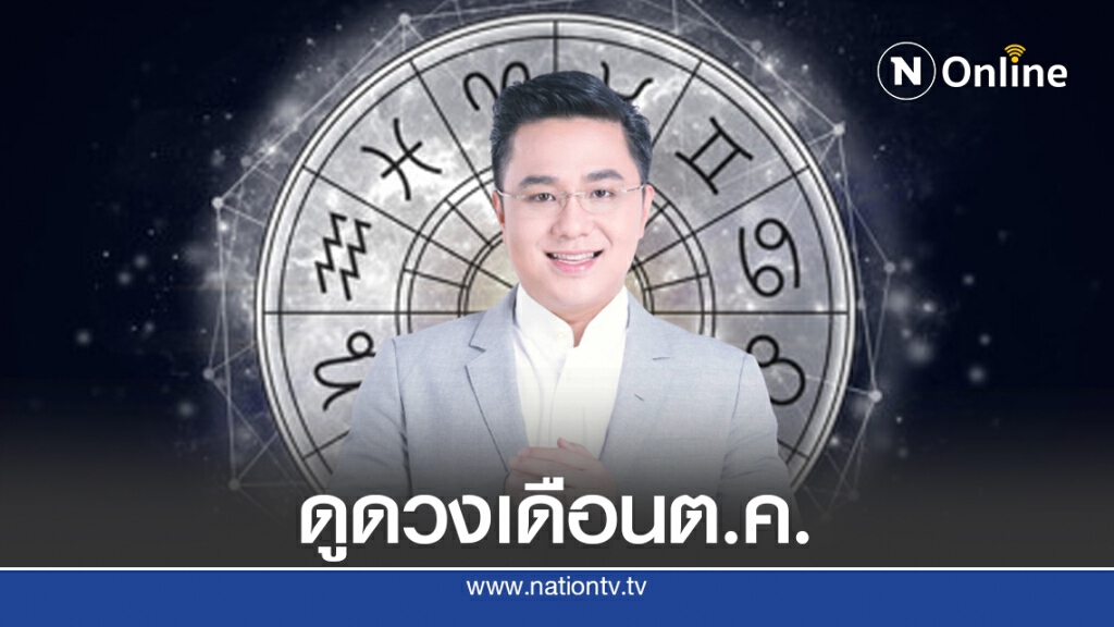 ดูดวงเดือนต.ค.กับ "หมอช้าง" แนะกินเจ 9 วันเสริมโชค 9 ด้านอย่างไรให้ปัง