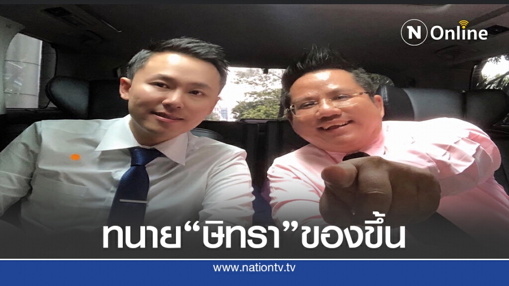 ทนายษิทรา ติงการพาครูจุ๋มเข้าแจ้งความ เหมือนราดน้ำมันลงกองไฟ