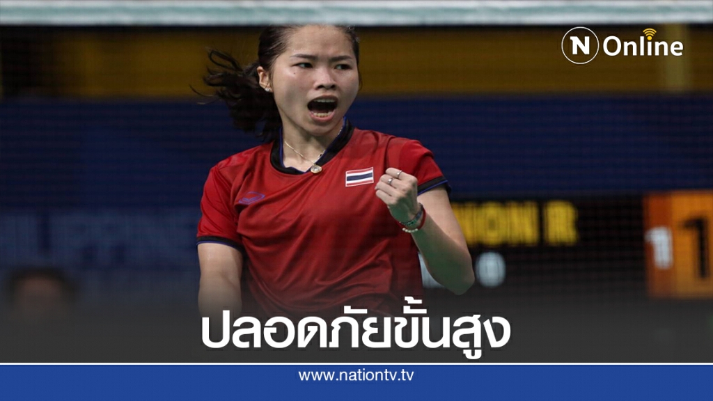 ไทยชูปลอดภัยสูงสุดรับมือเจ้าภาพจัดแข่งขันแบดระดับโลก
