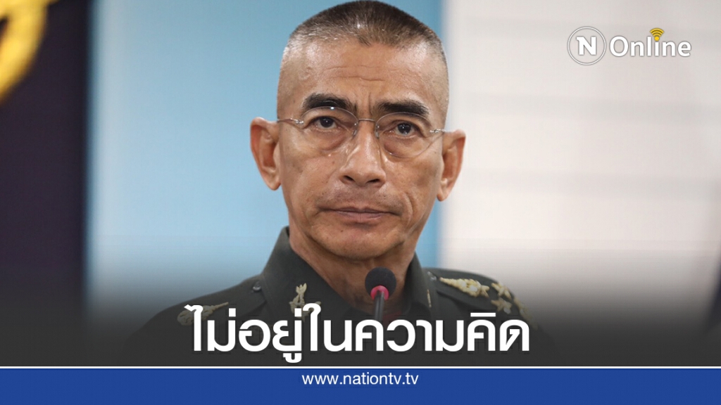 "ผบ.ทสส."ยัน"ปฏิวัติ"ไม่อยู่ในหัวทหารยุคใหม่