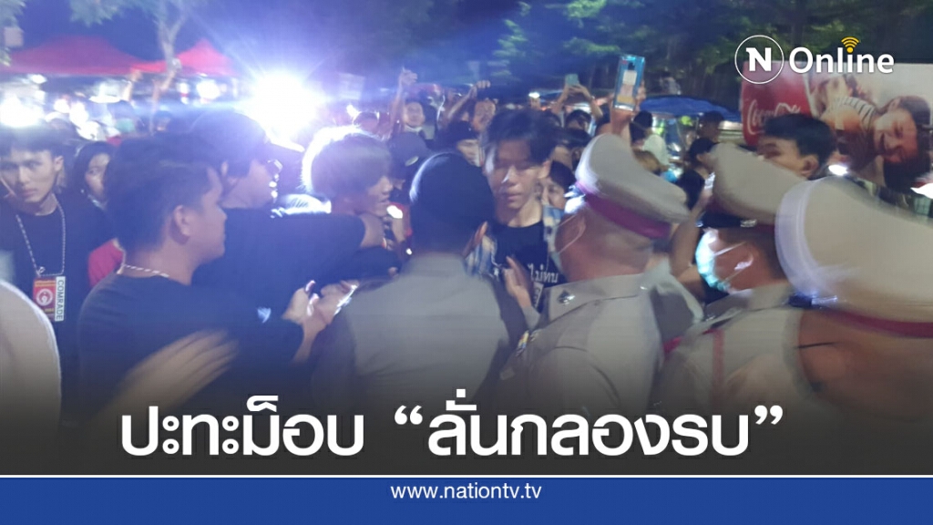 ตำรวจปะทะกลุ่มผู้ชุมนุมม็อบ "อีสานลั่นกลองรบ" ตำรวจปะทะกลุ่มผู้ชุมนุมม็อบ "อีสานลั่นกลองรบ"