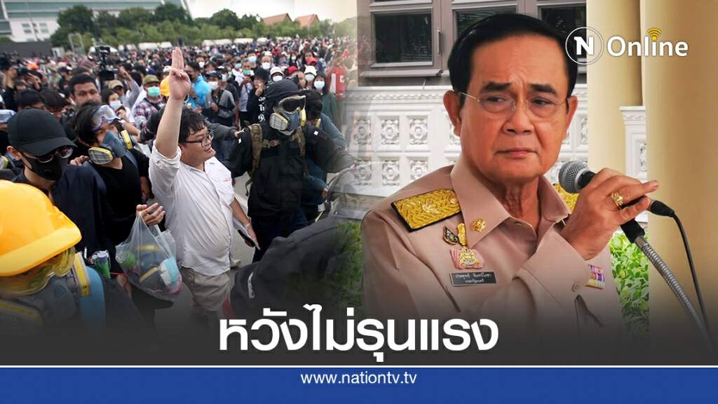 "บิ๊กตู่"หวังชุมนุมใหญ่ไร้รุนแรงยันไม่ละเมิดสิทธิ์