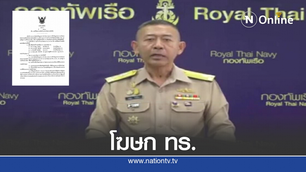 โฆษกกองทัพเรือ เรียบร้อย ฉะฉาน ได้ใจความ