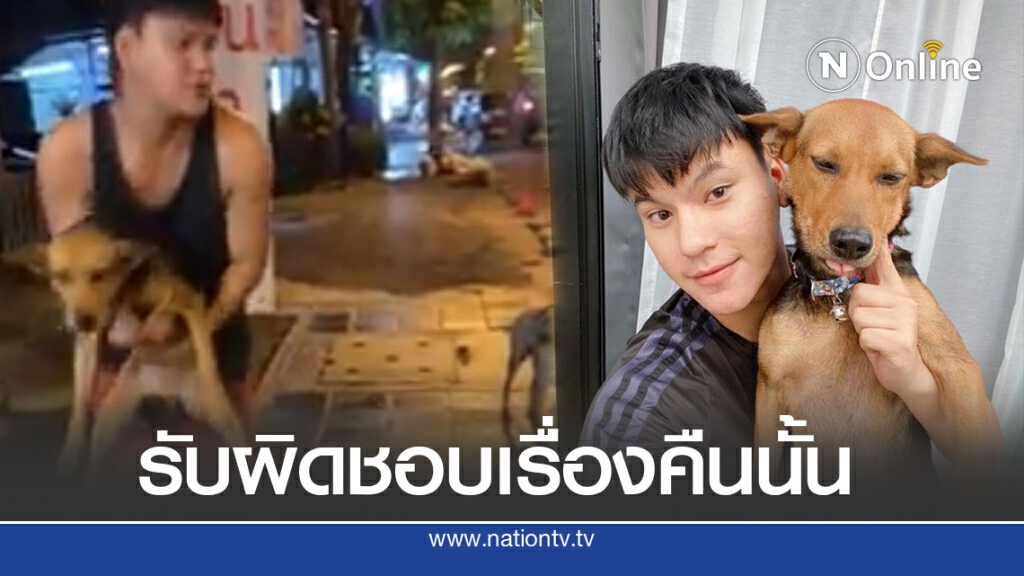 ล่าสุด หนุ่มเมาหนักอุ้มหมาร้านหมูกระทะกลับบ้าน รับผิดชอบสิ่งที่ตนเองทำแล้ว
