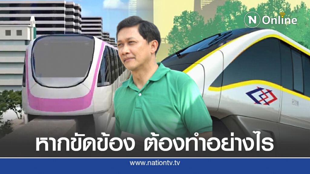 ดร.สามารถ ให้คำตอบ หากรถไฟฟ้าสายสีชมพู - สายสีเหลืองขัดข้อง ต้องทำอย่างไร