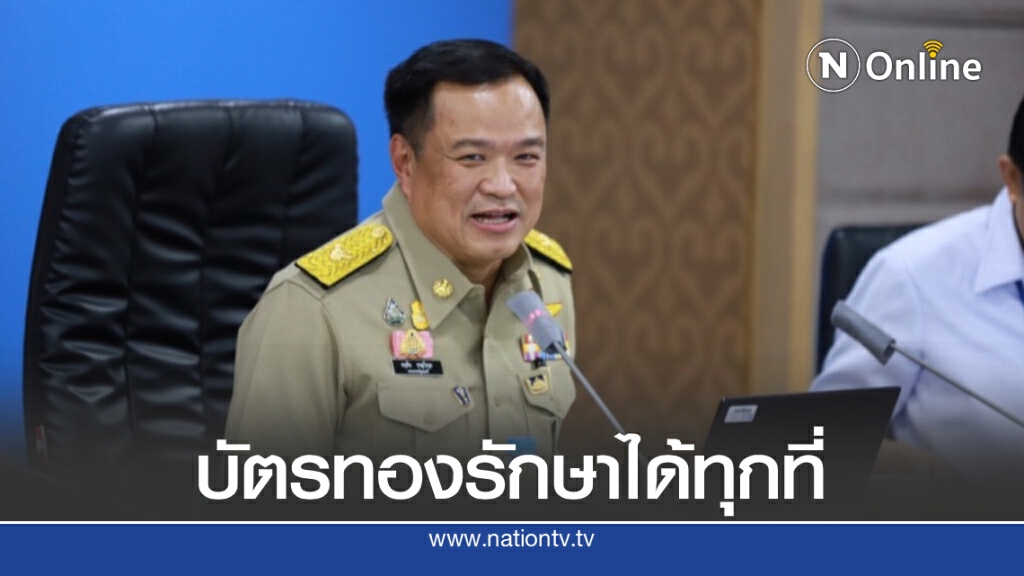 ข่าวดี! ผู้ป่วย "บัตรทอง" เข้ารักษาได้ทุกที่ นำร่อง กทม.-ปริมณฑล เริ่ม 1 พ.ย.นี้ ข่าวดี! ผู้ป่วย "บัตรทอง" เข้ารักษาได้ทุกที่ นำร่อง กทม.-ปริมณฑล เริ่ม 1 พ.ย.นี้