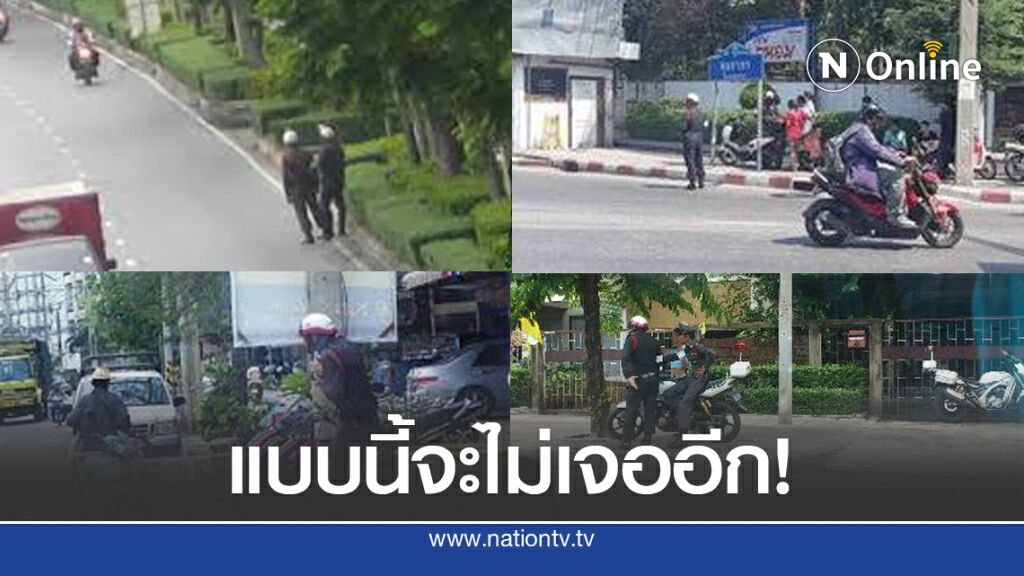 โฆษกตร. แจง"ด่านลอย-จุดตรวจไม่ได้ขออนุญาต" ต้องหยุดพฤติกรรม