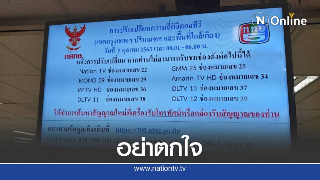 กสทช.ปรับจูนสัญญาณดิจิตอลทีวีกรุงเทพฯ และปริมณฑล