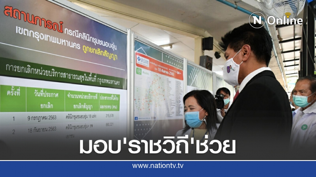 สธ.ให้โรงพยาบาลราชวิถี ช่วยดูแลผู้ได้รับผลกระทบสิทธิบัตรทองเข้าถึงการรักษา สธ.ให้โรงพยาบาลราชวิถี ช่วยดูแลผู้ได้รับผลกระทบสิทธิบัตรทองเข้าถึงการรักษา