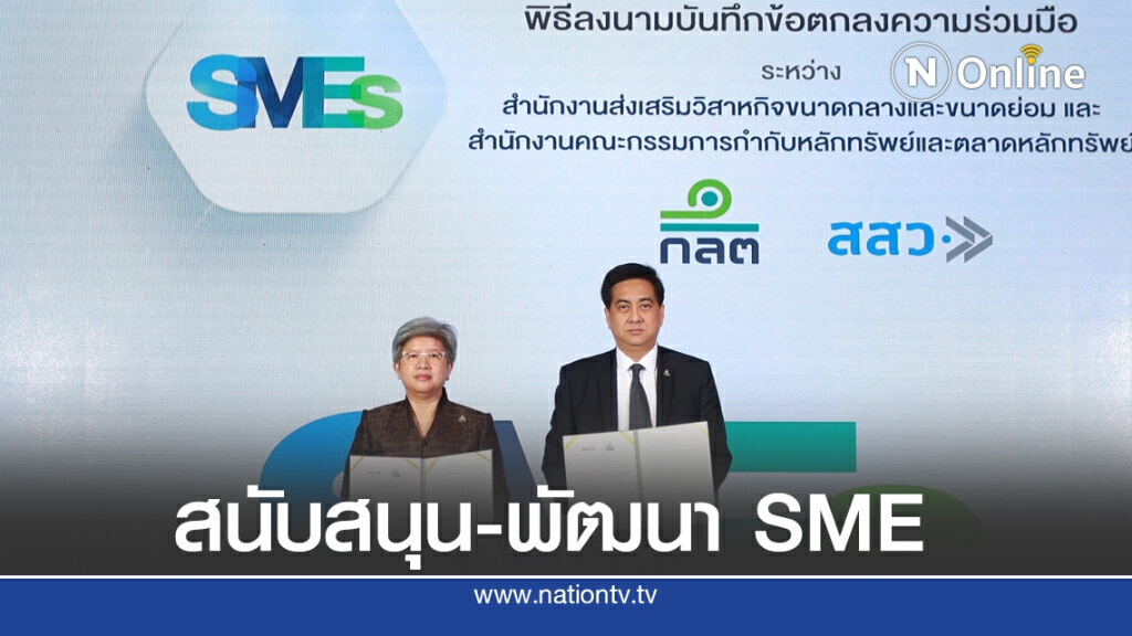 ก.ล.ต. จับมือ สสว. หนุน SME เข้าถึงแหล่งเงินทุน