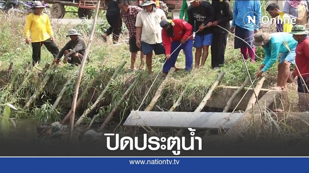 "ชาวบ้านรังนก"ปิดประตูน้ำกักเก็บน้ำ "ชาวบ้านรังนก"ปิดประตูน้ำกักเก็บน้ำ