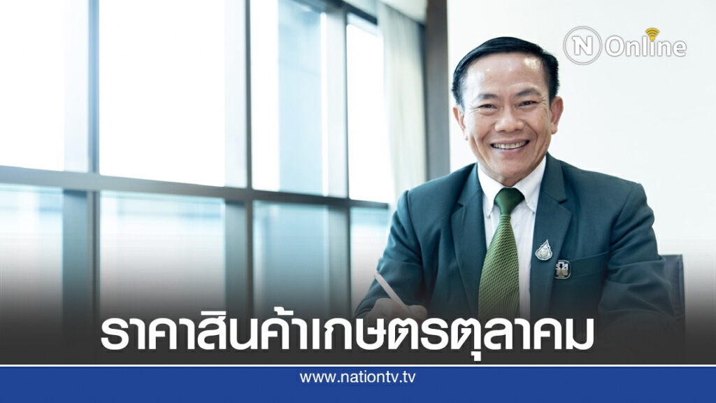 ธ.ก.ส. คาด ต.ค. ราคาข้าวเปลือกเจ้า -ยางพารา-มัน-ปาล์ม ขยับขึ้น