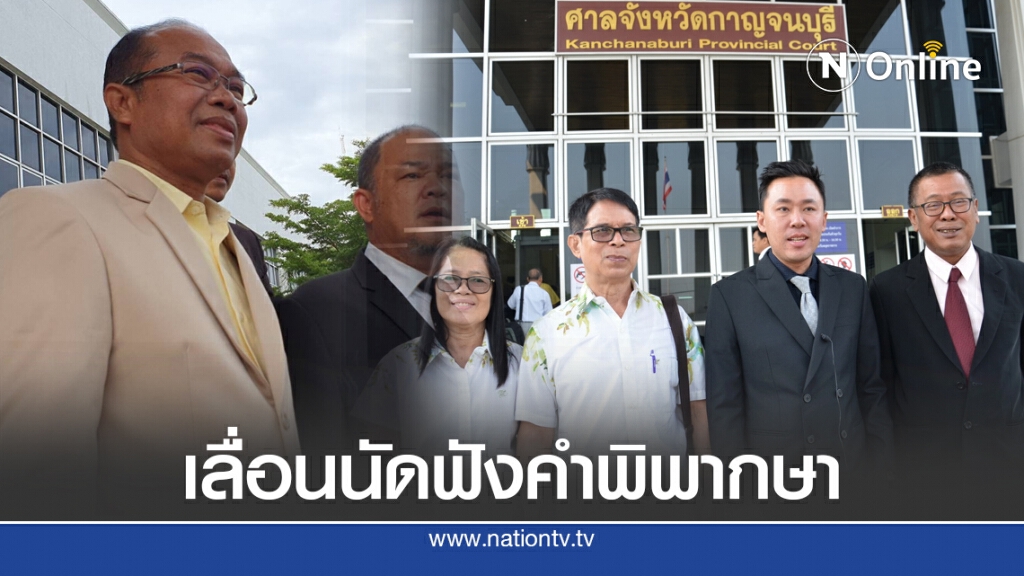 ด่วน! ศาลกาญจนบุรีเลื่อนนัดฟังคำพิพากษา"ครูปรีชา ฟ้องหมวดจรูญ หวย 30 ล้าน"