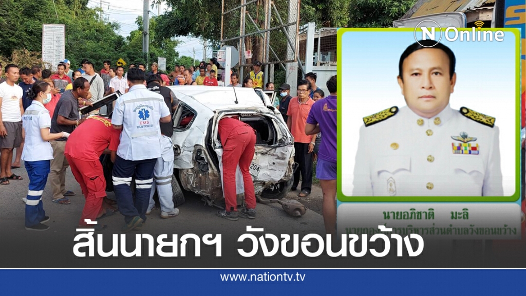 เก๋งนายกฯ ถูกกระบะชนท้ายข้ามฝั่งรถตู้ชนซ้ำเสียชีวิต