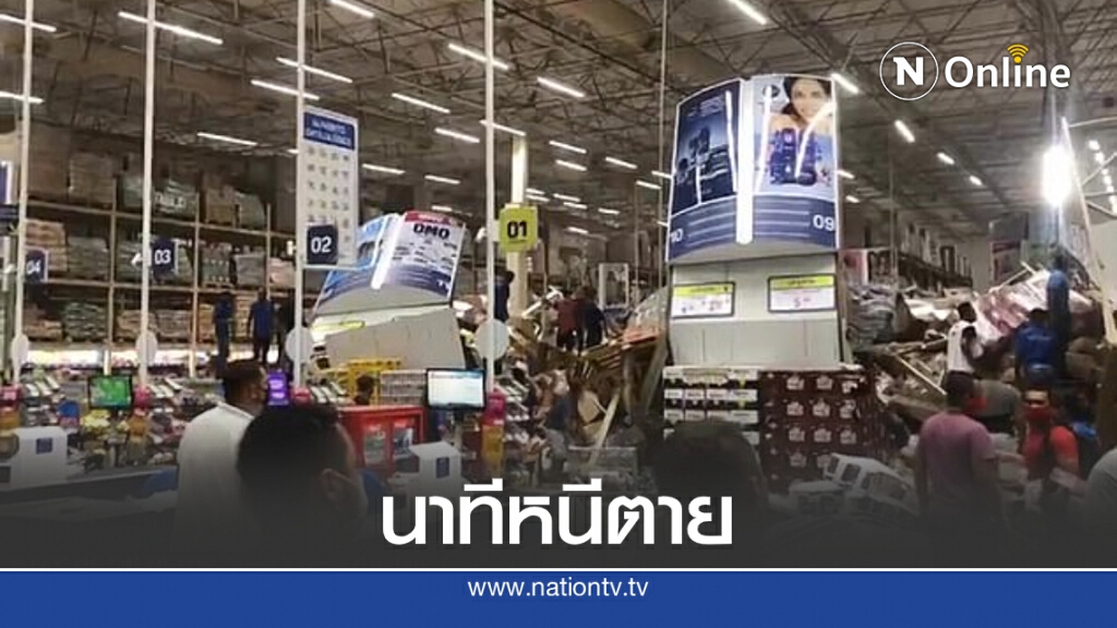 เผยภาพนาทีวิกฤต! เชลฟ์สินค้าในห้างบราซิลถล่ม คนหนีตายอลหม่าน เผยภาพนาทีวิกฤต! เชลฟ์สินค้าในห้างบราซิลถล่ม คนหนีตายอลหม่าน