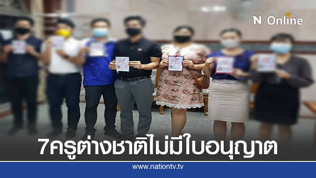พบครูต่างชาติ 7 คน รร.สารสาสน์ ไทรน้อย ไม่มีใบอนุญาตทำงาน