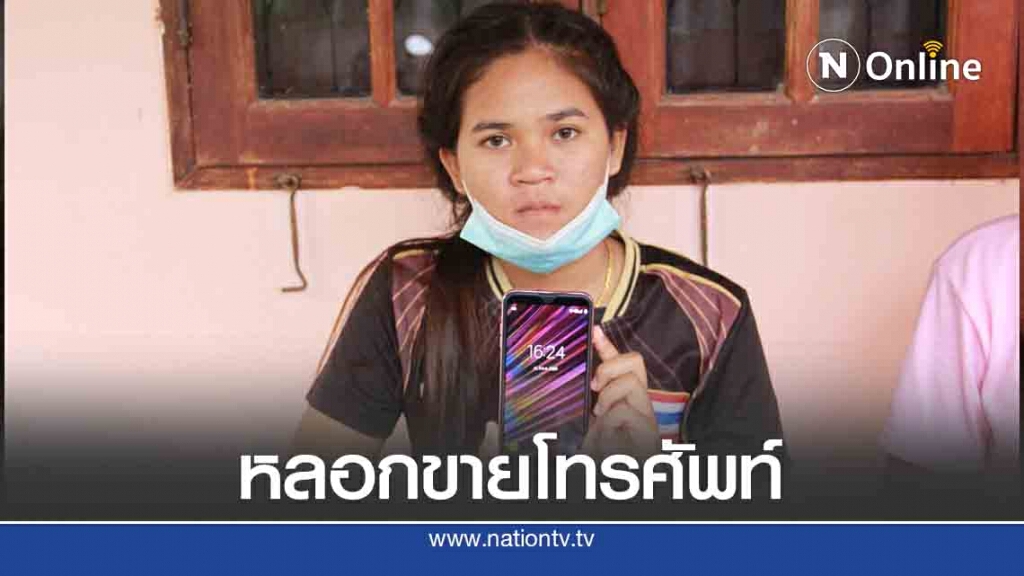 นศ.เก็บเงินซื้อมือถือออนไลน์ถูกหลอกได้เครื่องมีปัญหา