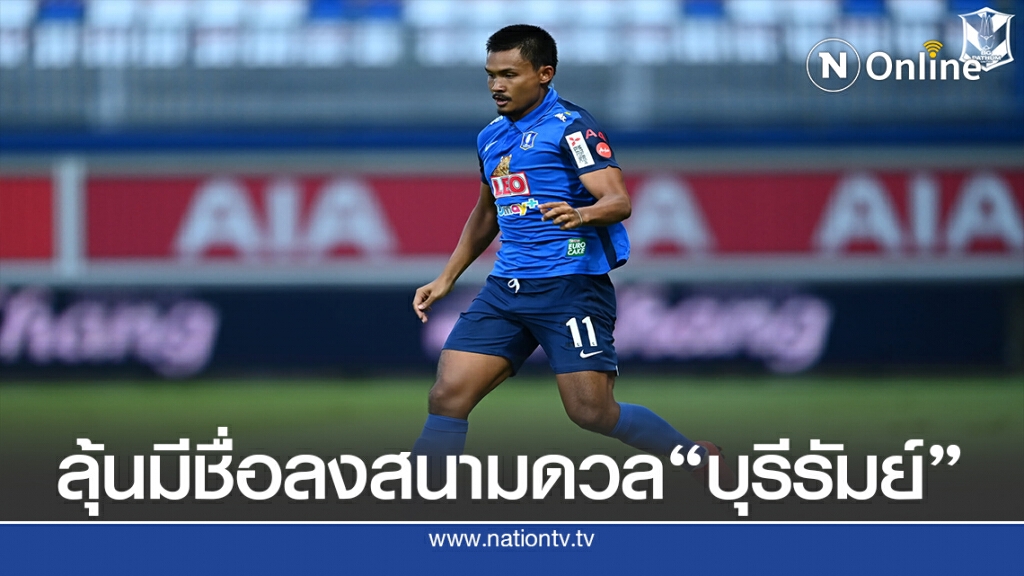 แผงหลังบีจีปทุมยูไนเต็ดลุ้นกุนซือส่งลงสนามเกมรับมือบุรีรัมย์