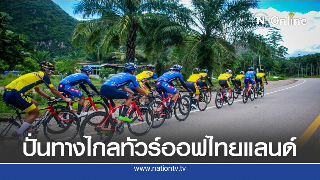 "ไทยแลนด์ คอนติเนนตัล"ฯตั้งเป้ากวาดผลงานทัวร์ออฟไทยแลนด์ "ไทยแลนด์ คอนติเนนตัล"ฯตั้งเป้ากวาดผลงานทัวร์ออฟไทยแลนด์