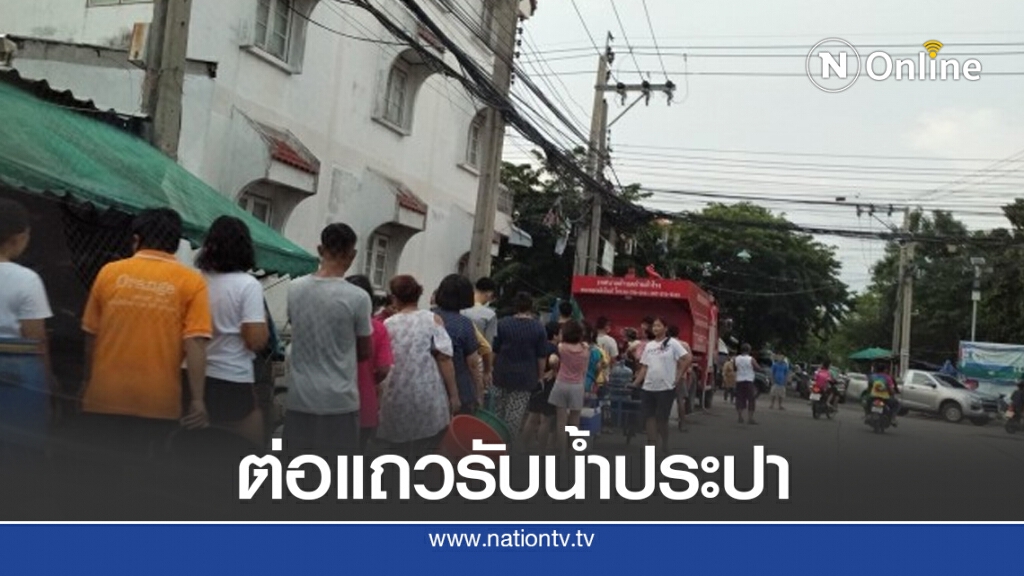 ไม่น่าเชื่อ!ชาวบ้านต่อคิวรับน้ำเหตุท่อประปาแตกใช้เวลาซ่อม 7 วัน