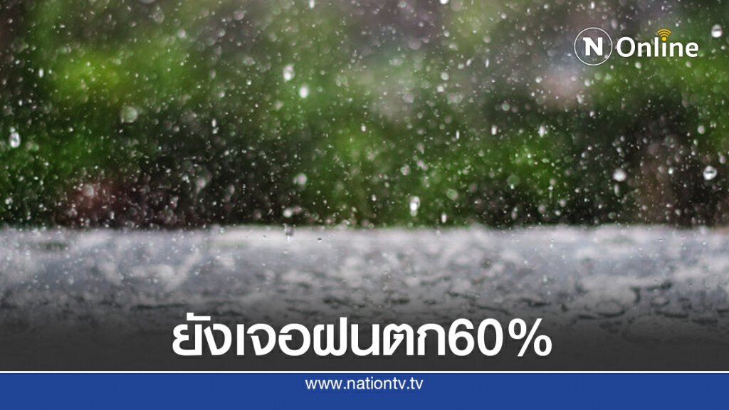 อุตุฯ เตือนทุกภาคยังเจอฝน 60 % อุตุฯ เตือนทุกภาคยังเจอฝน 60 %