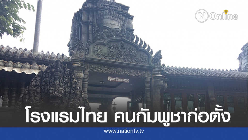 ดราม่าโรงแรมไทย สร้างเลียนแบบ "นครวัด" ที่แท้ ผู้ก่อตั้งคือ "คนกัมพูชา"