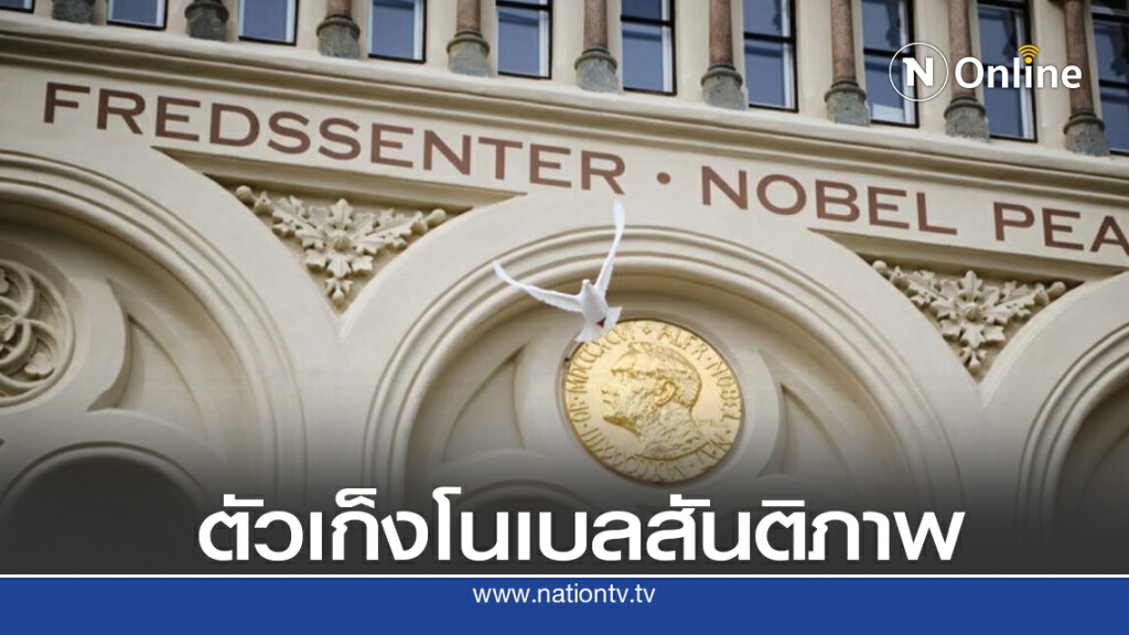 ใครจะคว้ารางวัลโนเบลสันติภาพ 2020 ?