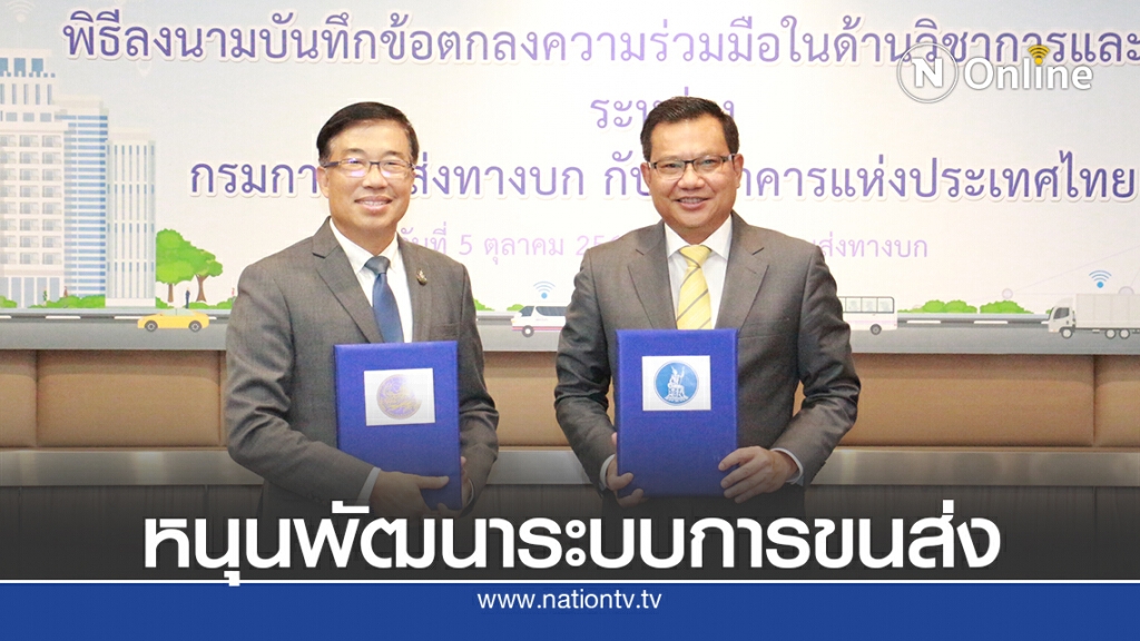 'ขนส่งทางบก-ธปท.'จับมือพัฒนาระบบการขนส่งทางถนนของประเทศ