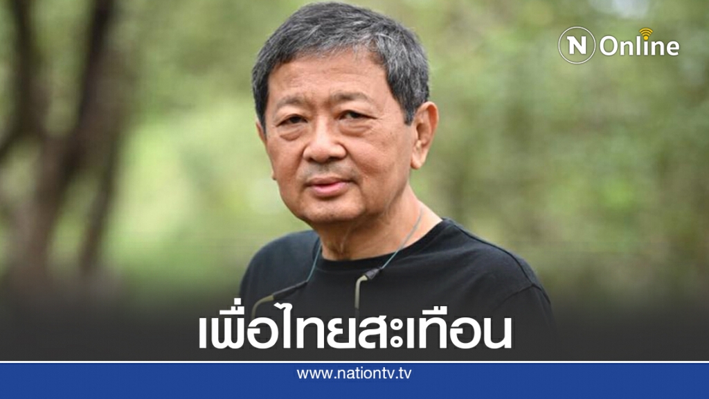 เพื่อไทย ถึงกับสะเทือน.! เพื่อไทย ถึงกับสะเทือน.!