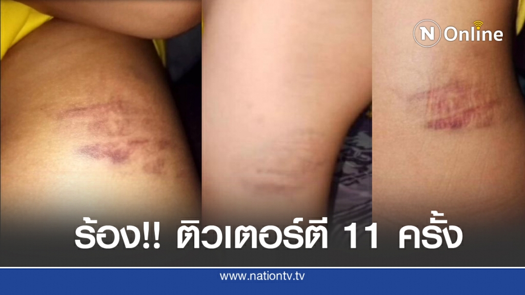 แม่ร้อง!! ครูติวเตอร์ตี 11 ครั้ง