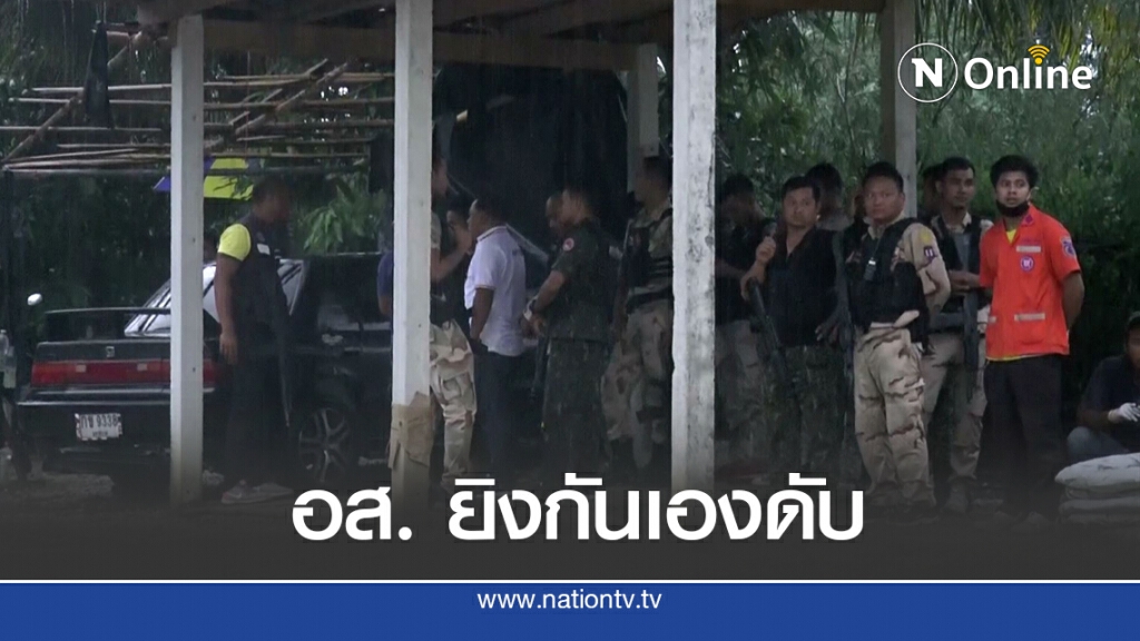อส. ยิงกันเองเสียชีวิต 1 นาย อส. ยิงกันเองเสียชีวิต 1 นาย