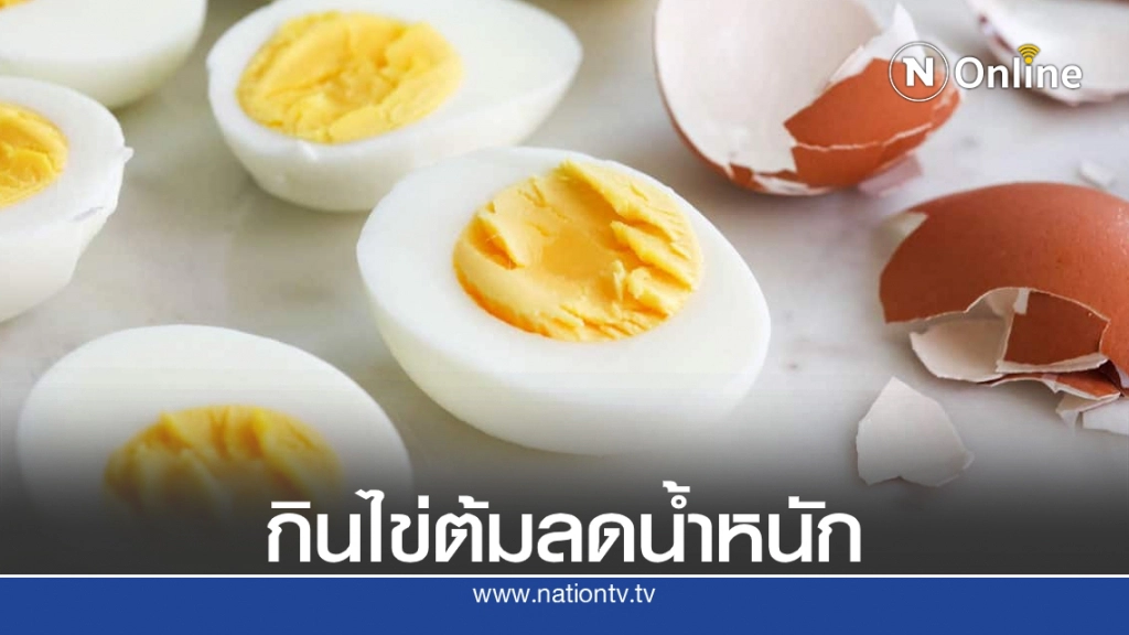 "กินไข่ต้ม" มีส่วนช่วยในการลดน้ำหนัก