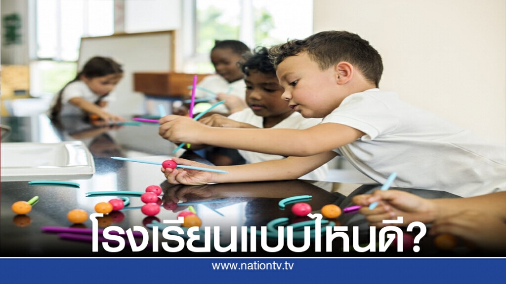 ควรเลือกโรงเรียนแบบไหนในการดูแลลูกของคุณ