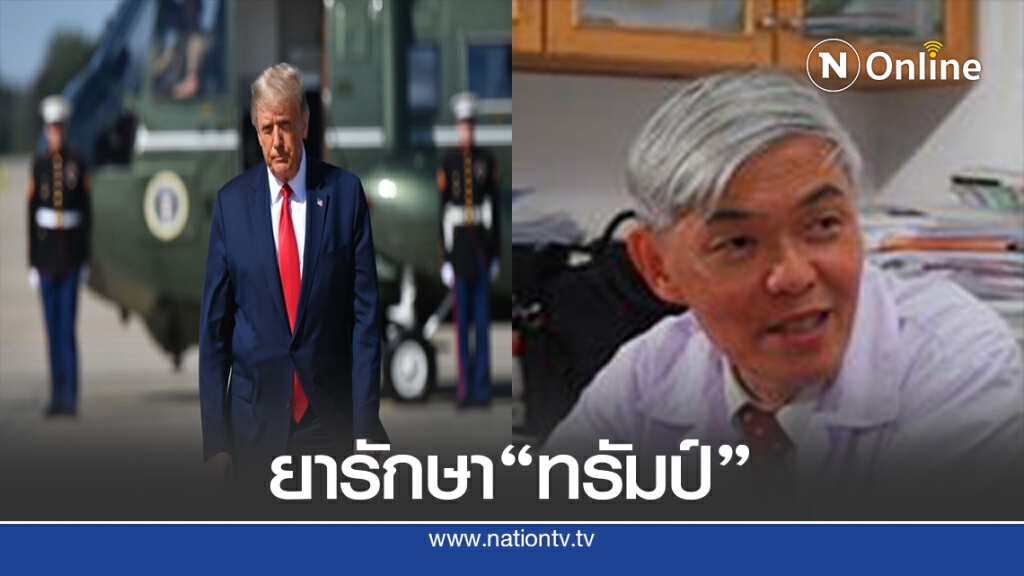 หมอยง เผยยาที่ใช้รักษาประธานาธิบดี" ทรัมป์" หลังติดโควิด- 19