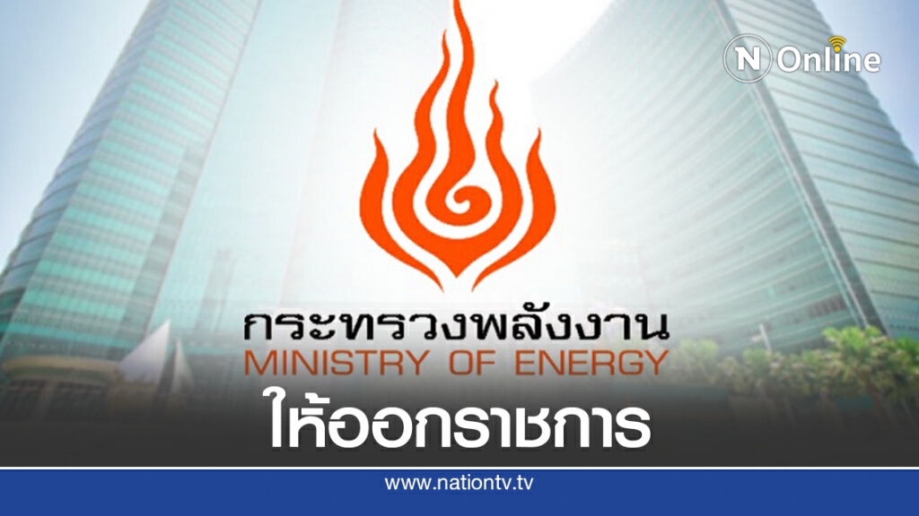 ก.พลังงานสั่งออกจนท.เรียกส่วยพร้อมตั้งกก.สอบวินัยร้ายแรง ก.พลังงานสั่งออกจนท.เรียกส่วยพร้อมตั้งกก.สอบวินัยร้ายแรง