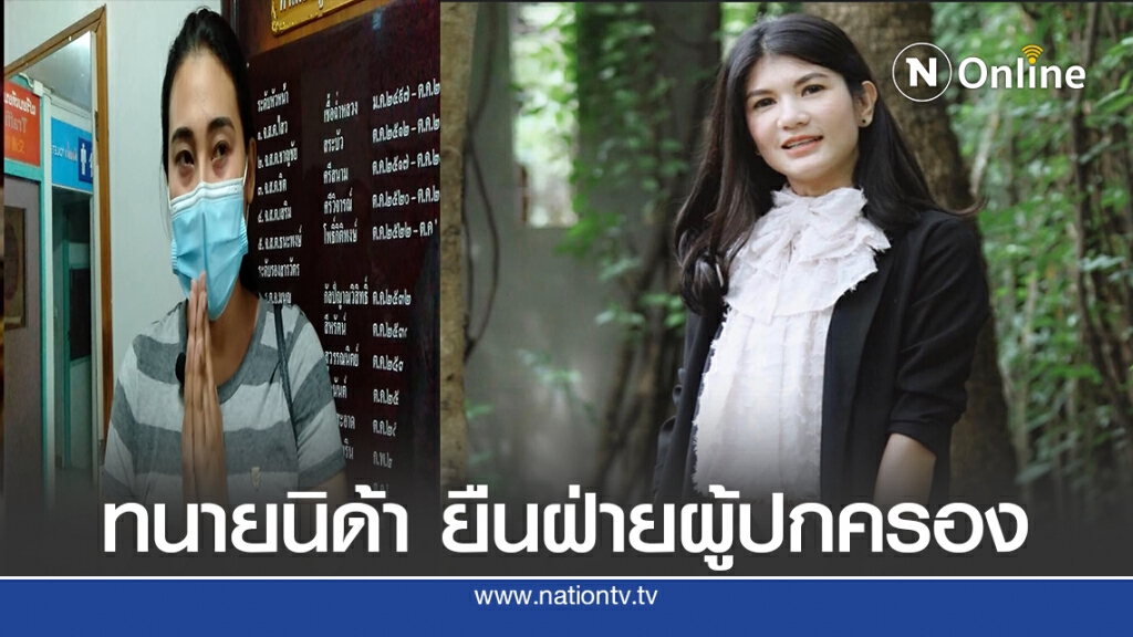 ทนายนิด้า ชี้แนวทางผู้ปกครองสู้คดีครูจุ๋มแจ้งจับตบหน้า ทนายนิด้า ชี้แนวทางผู้ปกครองสู้คดีครูจุ๋มแจ้งจับตบหน้า