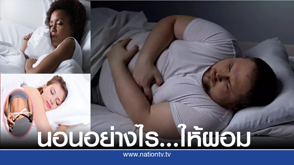 นอนอย่างไรให้ผอม