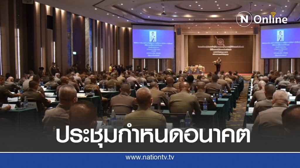 ตร.ระดมสมอง วาดภาพอนาคตตำรวจไทยอีก 5 ปีข้างหน้า