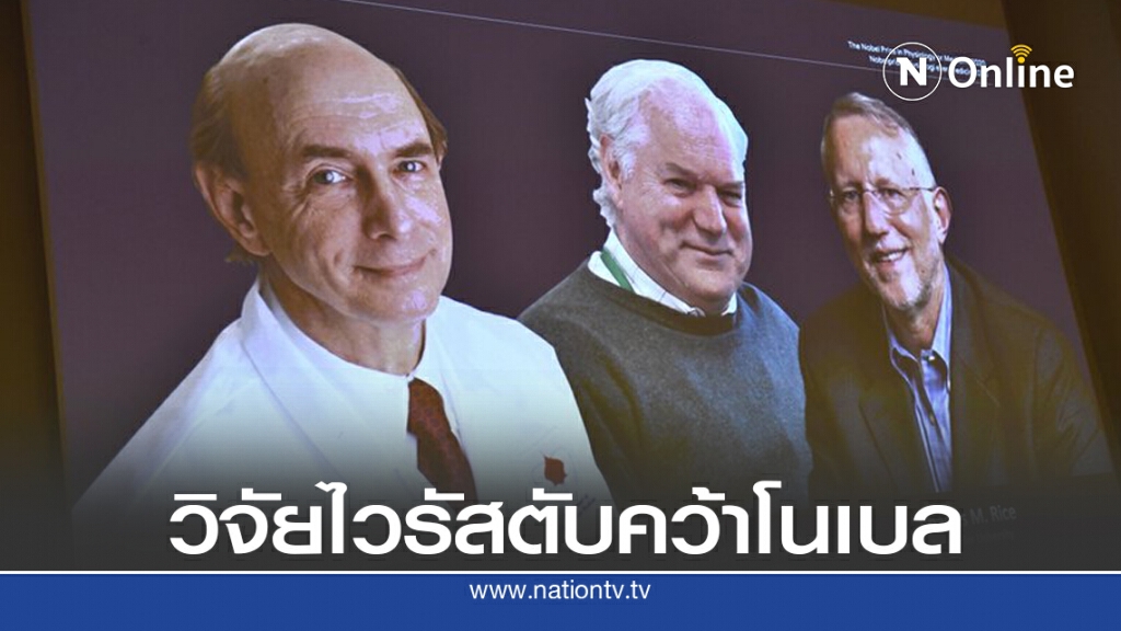 การวิจัยไวรัสตับอักเสบ ซี คว้าโนเบลการแพทย์
