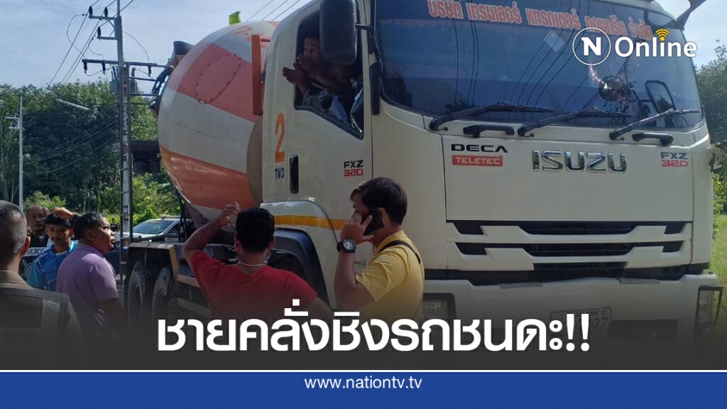 ระทึก!! ชายคลั่งชิงรถโม่ปูนขับชนดะ ระทึก!! ชายคลั่งชิงรถโม่ปูนขับชนดะ