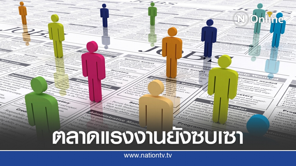 EIC ประเมิน 4 สัญญาณความอ่อนแอของตลาดแรงงานไทยหลังคลายล็อกดาวน์