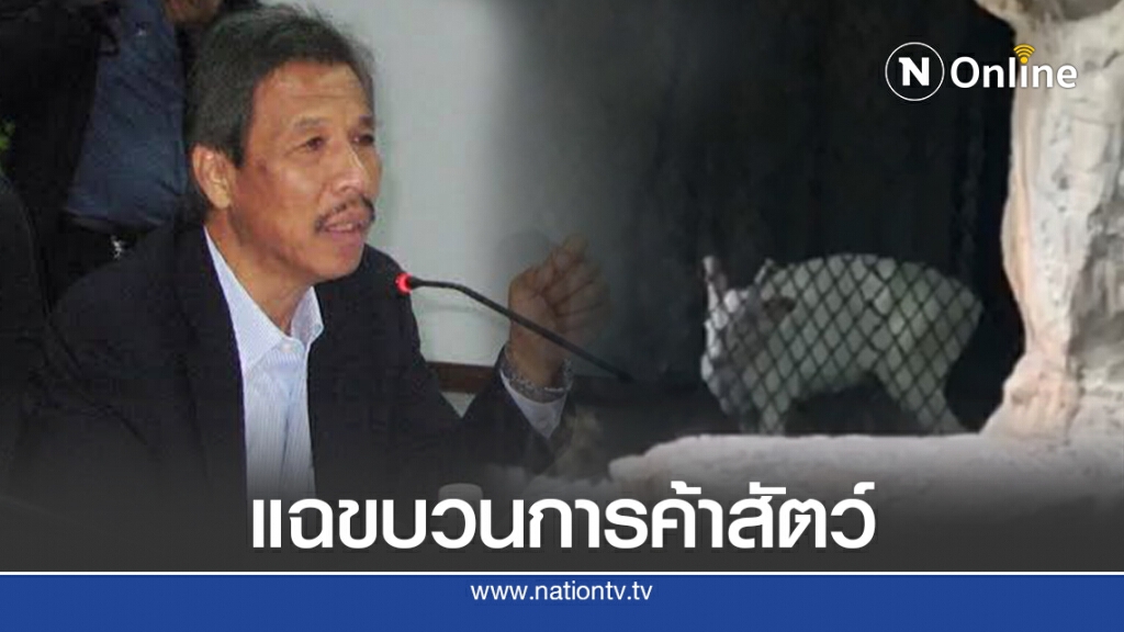 แฉจนท.สวนสัตว์รัฐพัวพันขบวนการค้าสัตว์ป่า