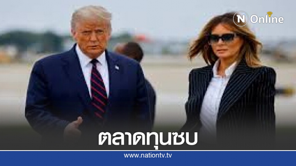 นักวิชาการฯ ชี้ "ทรัมป์-ติดโควิด" ตลาดทุนทั่วโลกทรุด นักวิชาการฯ ชี้ "ทรัมป์-ติดโควิด" ตลาดทุนทั่วโลกทรุด